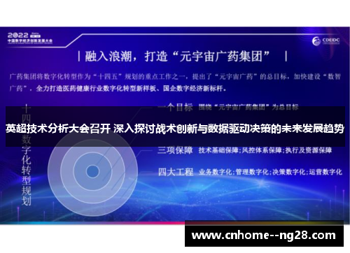 英超技术分析大会召开 深入探讨战术创新与数据驱动决策的未来发展趋势