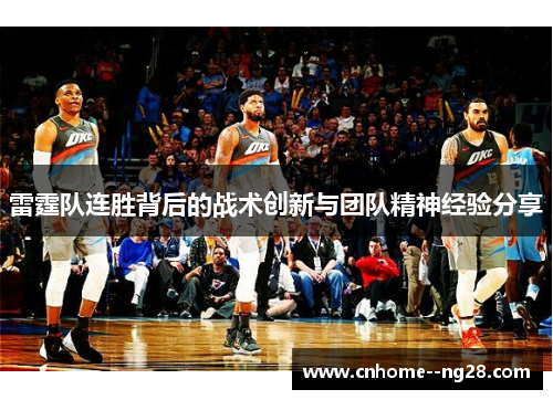 雷霆队连胜背后的战术创新与团队精神经验分享