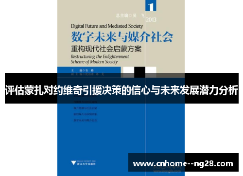 评估蒙扎对约维奇引援决策的信心与未来发展潜力分析