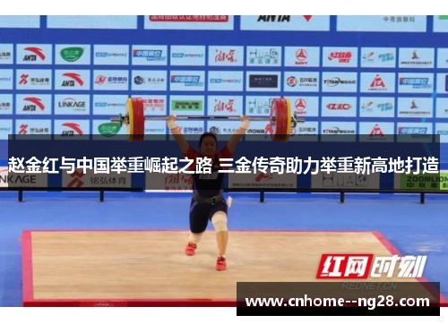 赵金红与中国举重崛起之路 三金传奇助力举重新高地打造