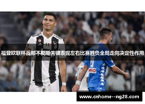 福登欧联杯战那不勒斯关键表现左右比赛胜负全局走向决定性作用