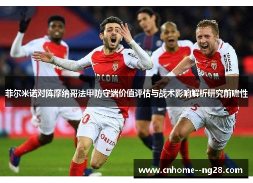 菲尔米诺对阵摩纳哥法甲防守端价值评估与战术影响解析研究前瞻性