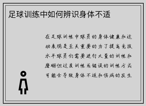 足球训练中如何辨识身体不适 足球训练中如何辨识身体不适