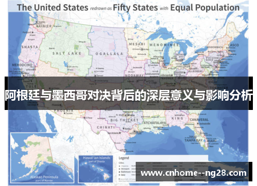 阿根廷与墨西哥对决背后的深层意义与影响分析