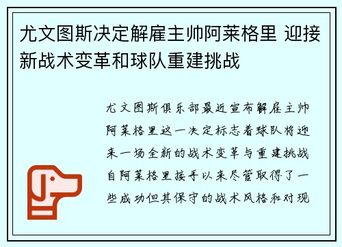尤文图斯决定解雇主帅阿莱格里 迎接新战术变革和球队重建挑战