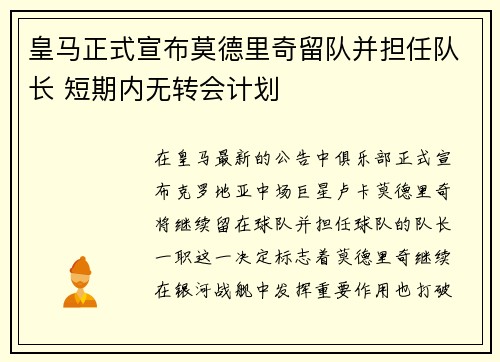 皇马正式宣布莫德里奇留队并担任队长 短期内无转会计划