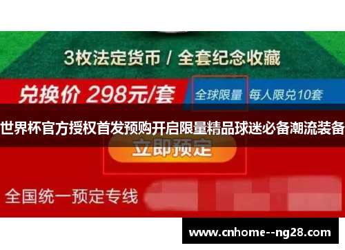 世界杯官方授权首发预购开启限量精品球迷必备潮流装备