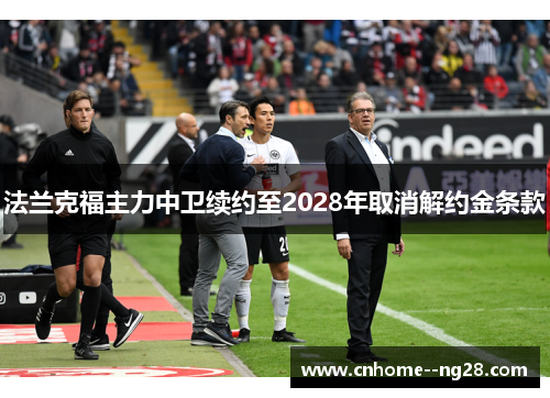 法兰克福主力中卫续约至2028年取消解约金条款