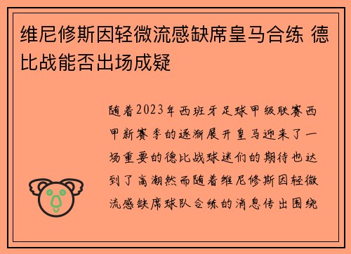 维尼修斯因轻微流感缺席皇马合练 德比战能否出场成疑