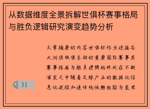 从数据维度全景拆解世俱杯赛事格局与胜负逻辑研究演变趋势分析