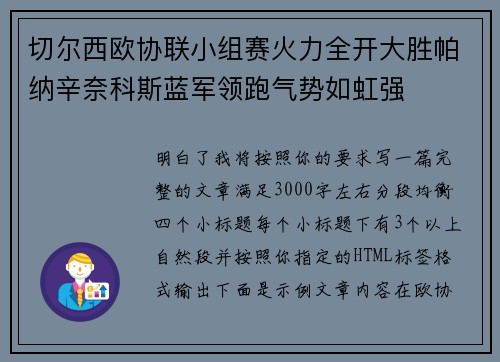 切尔西欧协联小组赛火力全开大胜帕纳辛奈科斯蓝军领跑气势如虹强