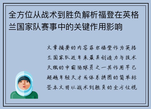 全方位从战术到胜负解析福登在英格兰国家队赛事中的关键作用影响