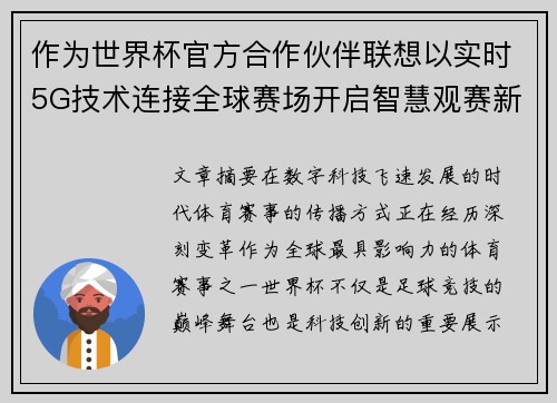 作为世界杯官方合作伙伴联想以实时5G技术连接全球赛场开启智慧观赛新时代 作为世界杯官方合作伙伴联想以实时5G技术连接全球赛场开启智慧观赛新时代