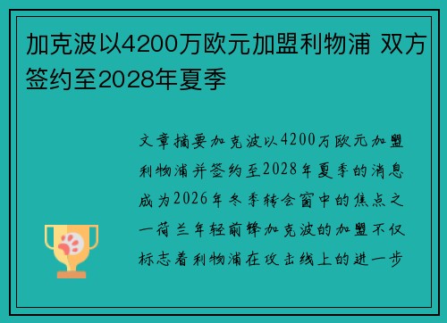 加克波以4200万欧元加盟利物浦 双方签约至2028年夏季