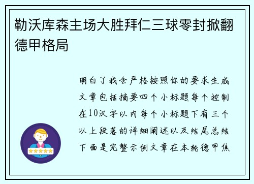 勒沃库森主场大胜拜仁三球零封掀翻德甲格局
