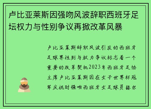 卢比亚莱斯因强吻风波辞职西班牙足坛权力与性别争议再掀改革风暴