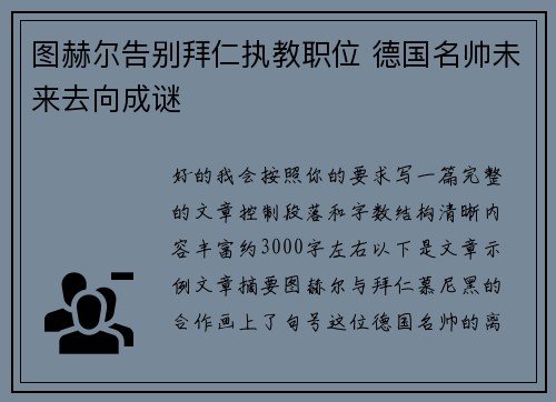 图赫尔告别拜仁执教职位 德国名帅未来去向成谜