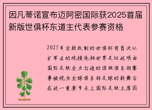 因凡蒂诺宣布迈阿密国际获2025首届新版世俱杯东道主代表参赛资格
