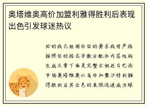 奥塔维奥高价加盟利雅得胜利后表现出色引发球迷热议