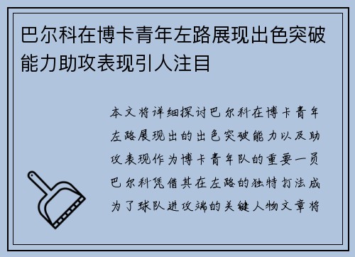 巴尔科在博卡青年左路展现出色突破能力助攻表现引人注目