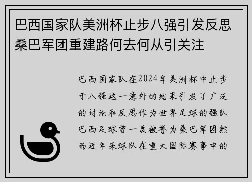 巴西国家队美洲杯止步八强引发反思桑巴军团重建路何去何从引关注