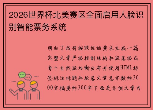 2026世界杯北美赛区全面启用人脸识别智能票务系统