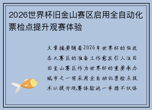 2026世界杯旧金山赛区启用全自动化票检点提升观赛体验