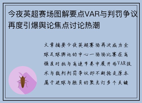 今夜英超赛场图解要点VAR与判罚争议再度引爆舆论焦点讨论热潮