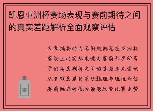 凯恩亚洲杯赛场表现与赛前期待之间的真实差距解析全面观察评估