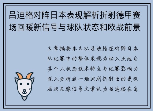 吕迪格对阵日本表现解析折射德甲赛场回暖新信号与球队状态和欧战前景