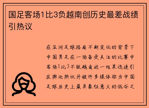 国足客场1比3负越南创历史最差战绩引热议