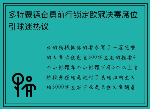 多特蒙德奋勇前行锁定欧冠决赛席位引球迷热议