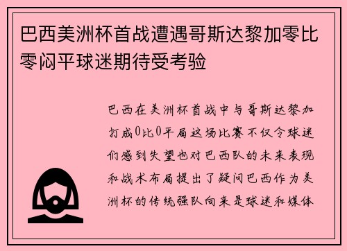 巴西美洲杯首战遭遇哥斯达黎加零比零闷平球迷期待受考验