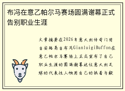 布冯在意乙帕尔马赛场圆满谢幕正式告别职业生涯