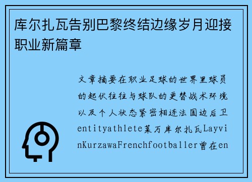 库尔扎瓦告别巴黎终结边缘岁月迎接职业新篇章