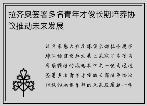拉齐奥签署多名青年才俊长期培养协议推动未来发展