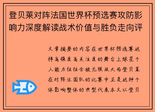 登贝莱对阵法国世界杯预选赛攻防影响力深度解读战术价值与胜负走向评估