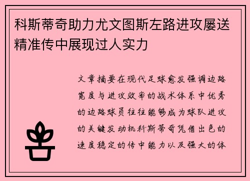 科斯蒂奇助力尤文图斯左路进攻屡送精准传中展现过人实力