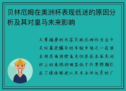 贝林厄姆在美洲杯表现低迷的原因分析及其对皇马未来影响
