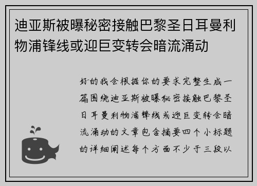 迪亚斯被曝秘密接触巴黎圣日耳曼利物浦锋线或迎巨变转会暗流涌动