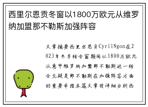 西里尔恩贡冬窗以1800万欧元从维罗纳加盟那不勒斯加强阵容