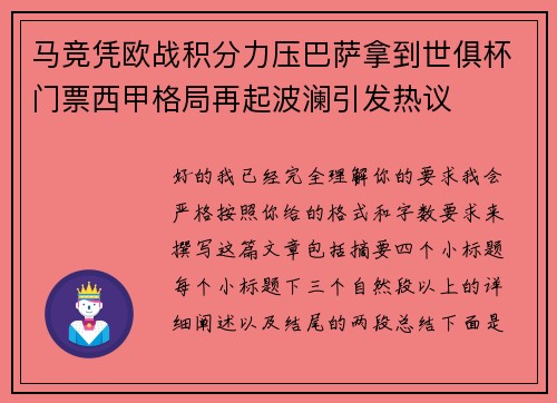 马竞凭欧战积分力压巴萨拿到世俱杯门票西甲格局再起波澜引发热议