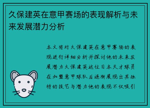 久保建英在意甲赛场的表现解析与未来发展潜力分析