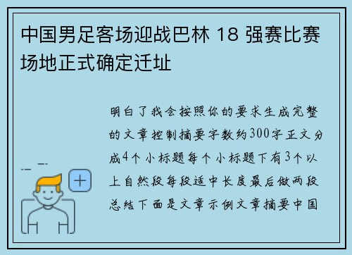 中国男足客场迎战巴林 18 强赛比赛场地正式确定迁址