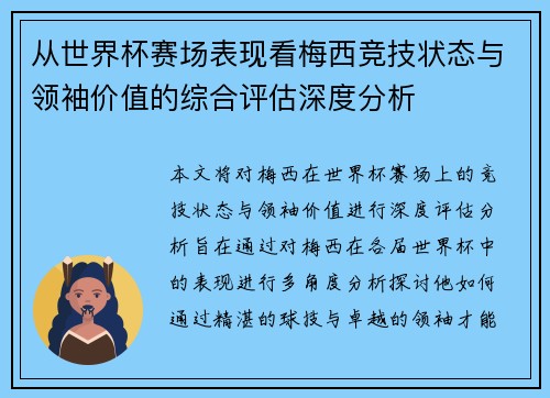 从世界杯赛场表现看梅西竞技状态与领袖价值的综合评估深度分析