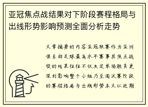 亚冠焦点战结果对下阶段赛程格局与出线形势影响预测全面分析走势