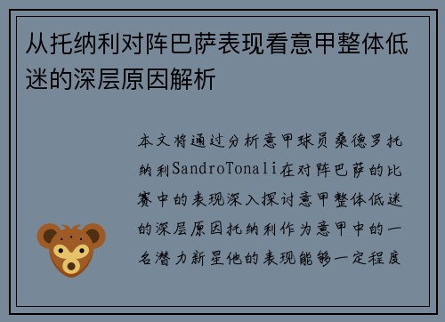 从托纳利对阵巴萨表现看意甲整体低迷的深层原因解析