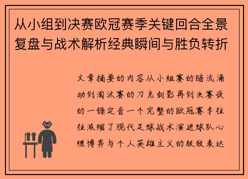从小组到决赛欧冠赛季关键回合全景复盘与战术解析经典瞬间与胜负转折
