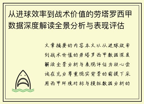 从进球效率到战术价值的劳塔罗西甲数据深度解读全景分析与表现评估