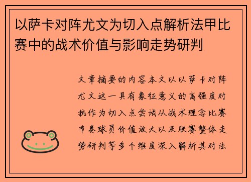 以萨卡对阵尤文为切入点解析法甲比赛中的战术价值与影响走势研判